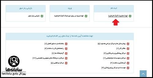 ثبت نام در سامانه صدور پروانه ها parvaneh.behdasht.gov.ir